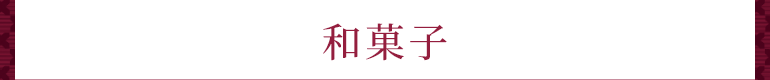 和菓子