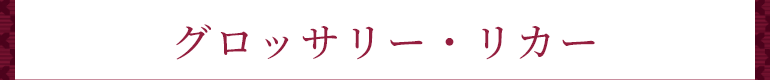 グロッサリー・リカー