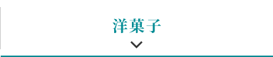 洋菓子