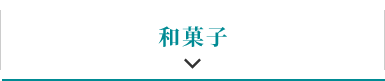 和菓子