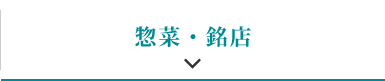 惣菜・銘店