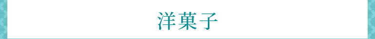 洋菓子