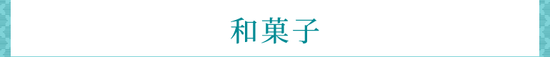 和菓子