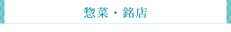 惣菜・銘店