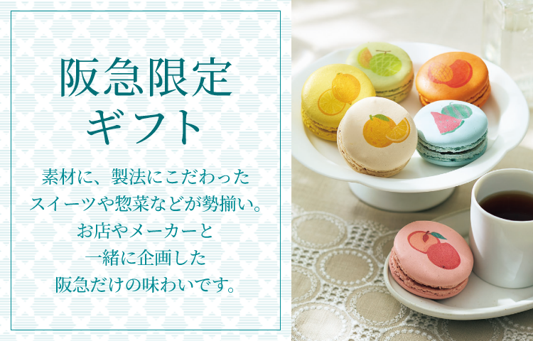 阪急限定ギフト｜阪急からのお中元｜阪急百貨店公式通販 HANKYU GIFT MALL