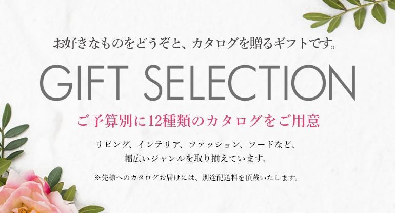 ギフトセレクション