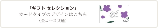 「ギフト セレクション」カードタイプのデザインはこちら（全コース共通）