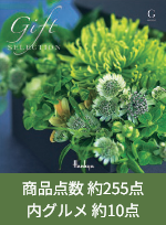 ギフトセレクション　Gコース