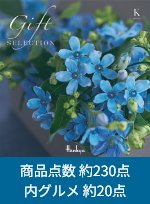 ギフトセレクション Kコース