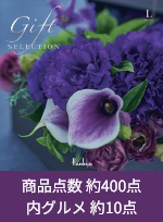 ギフトセレクション Lコース
