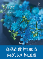 ギフトセレクション Nコース