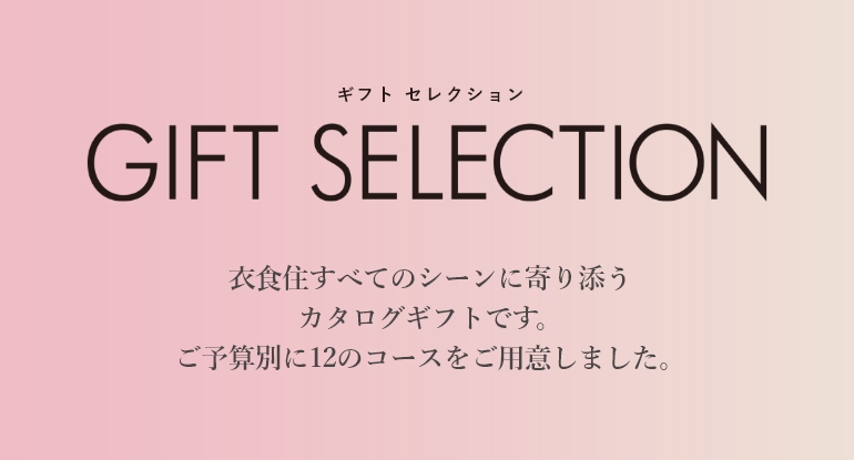 ギフトセレクション