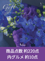 ギフトセレクション Vコース