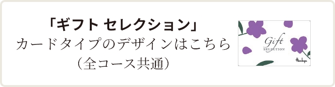 阪急カタログ（ギフトセレクション）｜阪急ギフトモール｜阪急百貨店