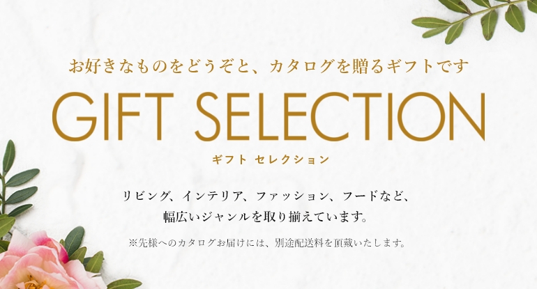ギフトセレクション