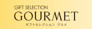ギフトセレクション   グルメ