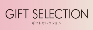 ギフトセレクション