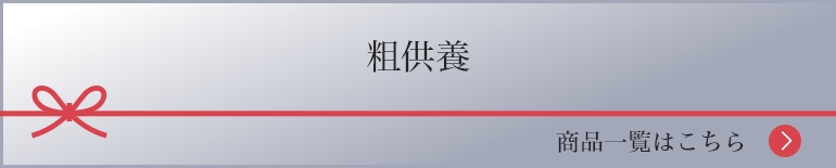 粗供養 商品一覧はこちら