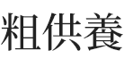 粗供養