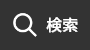 検索
