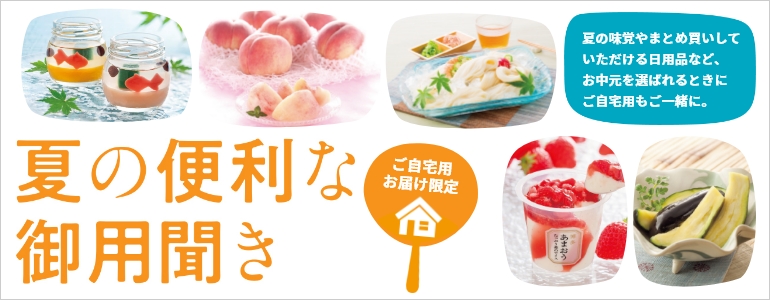ご自宅用お届け限定 夏の便利な御用聞き