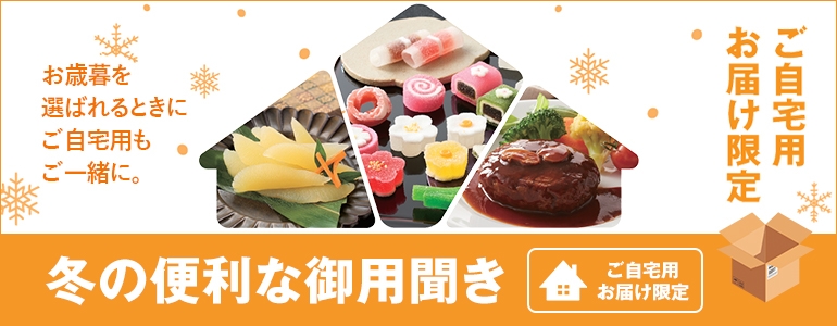 ご自宅用お届け限定 冬の便利な御用聞き