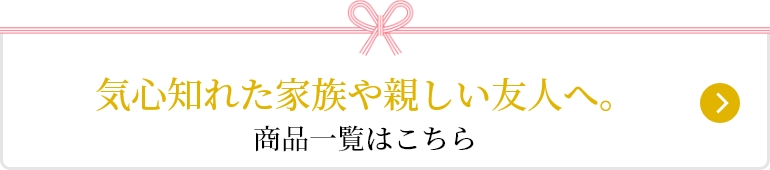 あの人を思い浮かべて。 商品一覧はこちら