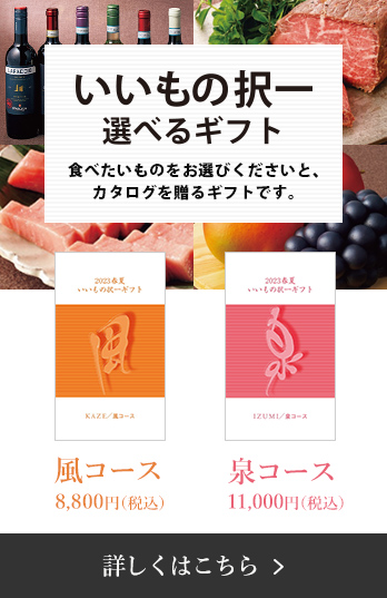 いいもの択一ギフト