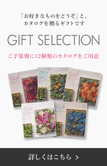 ギフトセレクション