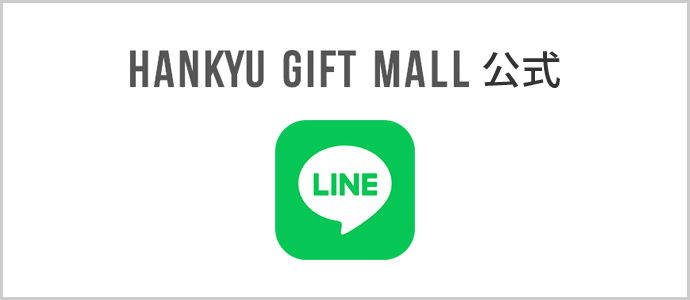 阪急ギフトモール｜阪急百貨店公式通販 HANKYU GIFT MALL