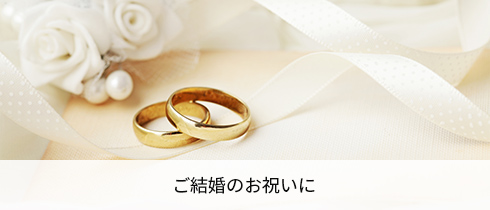ご結婚のお祝いに