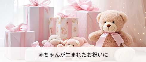 赤ちゃんが生まれたお祝いに