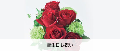 誕生日お祝い