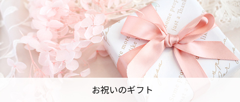 お祝いのギフト