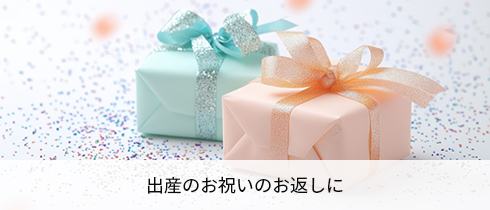 出産のお祝いのお返しに