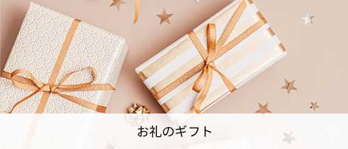 お礼のギフト