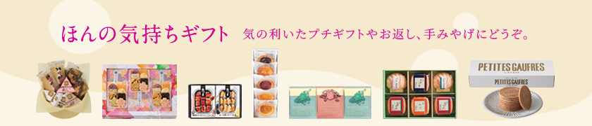 ほんの気持ちギフト