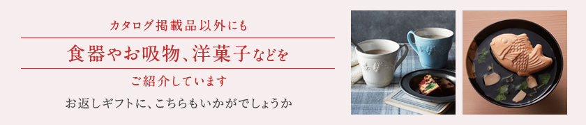 カタログ掲載商品以外にも