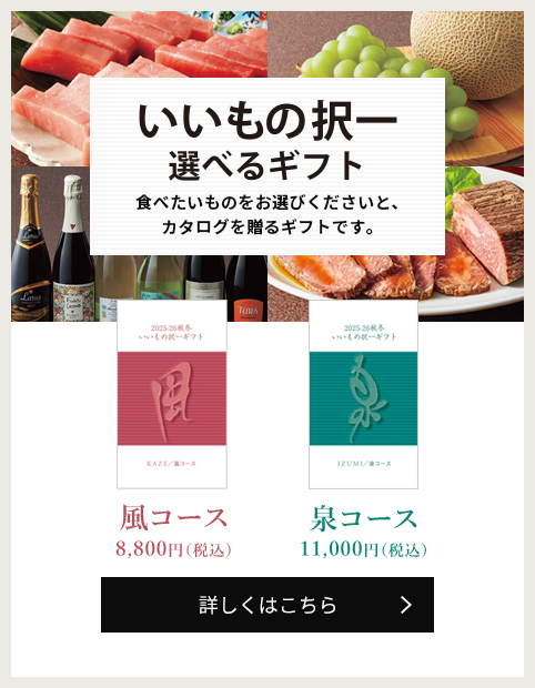 いいもの択一選べるギフト