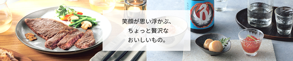 笑顔が浮かぶちょっと贅沢なおいしいもの