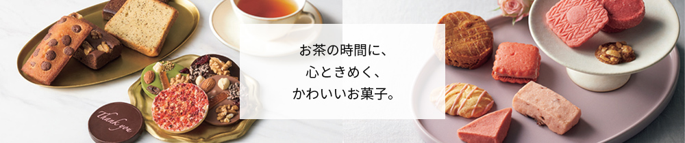 お茶の時間に、心ときめくかわいいお菓子