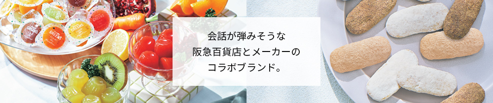 会話がはずみそうな百貨店とメーカーのコラボブランド