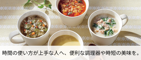 時間の使い方が上手な人へ、便利な調理器具や時短の美味を