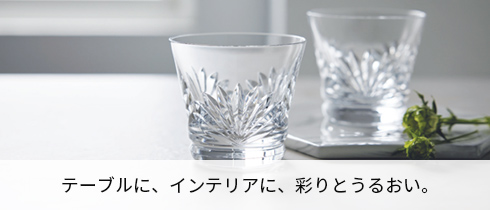 テーブルに、インテリアに、彩りとうるおい