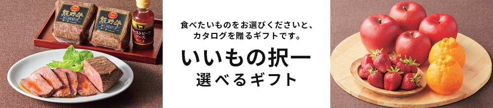 いいもの択一ギフト