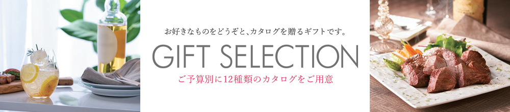 ギフトセレクション