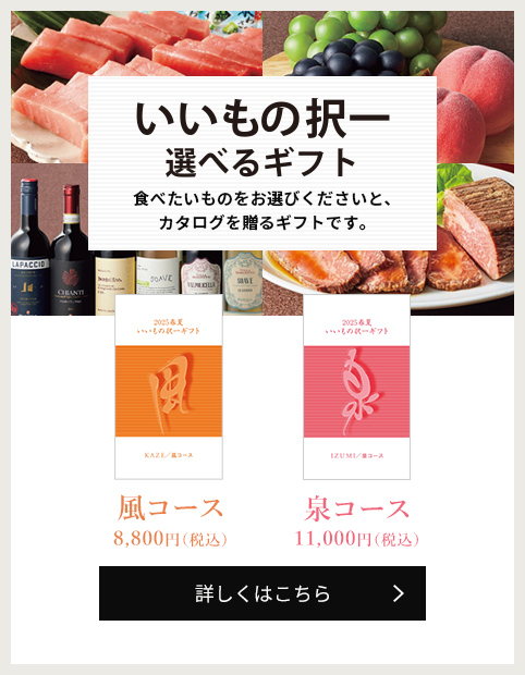 いいもの択一選べるギフト