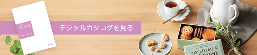 デジタルカタログ