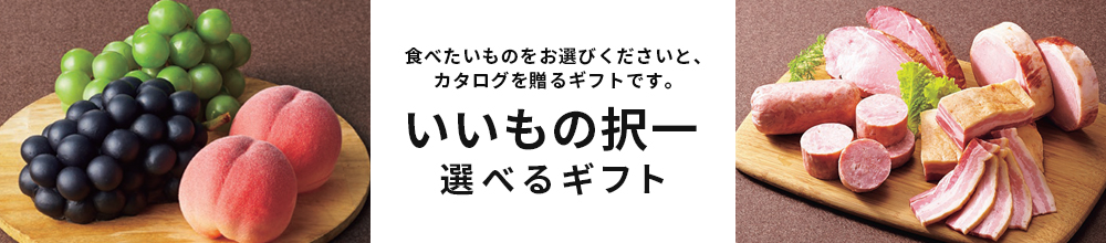 いいもの択一ギフト