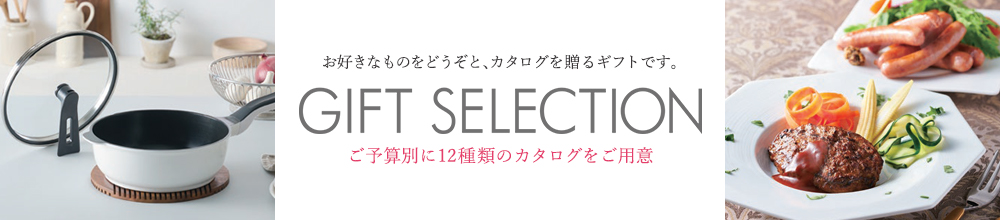 ギフトセレクション